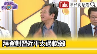 精彩片段》黃創夏:無視#拜登 的存在...【年代向錢看】2024.11.18@ChenTalkShow