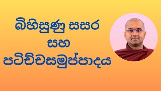 බිහිසුණු සසර සහ පටිච්ච සමුප්පාදය  Watagoda Maggavihari Thero