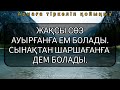 Осы сөздерден кейін ОЙЫҢДЫ ДА ӨЗІҢДІ ДЕ ЖИНАҚТАЙСЫҢ. нақыл сөздер