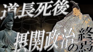 【歴史解説】藤原道長の死後、摂関政治が終わりを迎えた理由とは？【日本中世史解説#1】