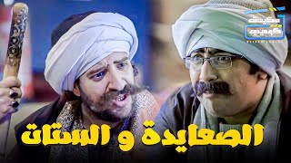 الصعايدة عندهم طار مع الحريم 😂 😂  برنامج البلاتوه مع احمد امين و اجمد سكيتشات الكوميديا الرمضانية