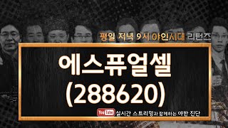 에스퓨얼셀(288620) 수소전지연료 핵심 성장 종목