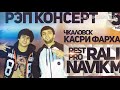 rest pro ralik. Надидай хаёта 2018