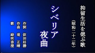 シベリア夜曲　抑留生活を偲んで