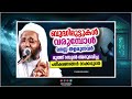 ബുദ്ധിമുട്ടുകൾ വരുമ്പോൾ മനസ്സ് തളരുന്നവരാണോ നിങ്ങൾ islamic speech malayalam e p abubacker qasimi