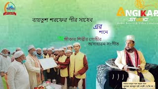 বায়তুশ শরফের পীর সাহেব আল্লামা মাওলানা আব্দুল হাই নদভীর শানে গজল।