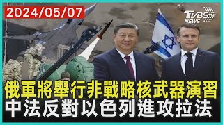 俄軍將舉行非戰略核武器演習 中法反對以色列進攻拉法| 十點不一樣 20240507@TVBSNEWS01