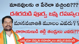 మానవులకు ఆ పేరెల వచ్చింది l దశరదుడి పూర్వ జన్మ ఏమిటి l  secrets in ramayanam l iruvanti Karthik