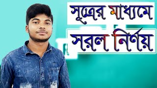 গনিত - সূত্রের মাধ্যমে সরল নির্ণয়।