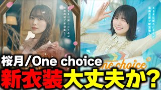 【性能評価】色変更で注目された「桜月/One choice」が心配になるくらい微妙だぞ...【ユニゾンエアー】