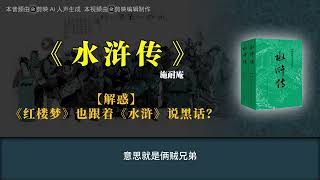 《水浒传》【解惑】《红楼梦》也跟着《水浒》说黑话？