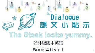 翰林國中英語第4冊第1課課文對話p2~p3 Dialogue-The Steak Looks Yummy.【Charlene課文小貼示來囉!】