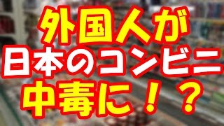 海外の反応 日本のコンビニは”ここ”がスゴイ！外国人が離れられなくなってしまうその理由とは？「私の国にもあのシステムがあればいいのに。」