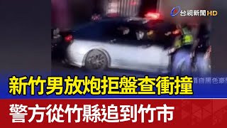 新竹男放炮拒盤查衝撞 警方從竹縣追到竹市