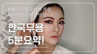 메이크업국가자격증 #한국무용 유료인강 5분요약! 메이크업자격증 독학 필수영상!