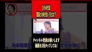 ひろゆき流緊張との向き合い方【ひろゆき切り抜き#ひろゆき #ひろゆき切り抜き #切り抜き#雑学#時事#論破 #緊張 #アドレナリン #youtube #youtuber #shorts