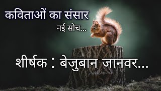 poem on animals || शीर्षक: बेजुबान जानवर || by sumit Chauhan ||