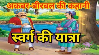 Hindi Latest Akbar Birbal Story || बीरबल की स्वर्ग यात्रा || Hindi New Story || Hindi Kahaniya