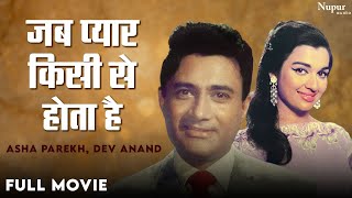 Jab Pyaar Kisise Hota Hai - Asha Parekh, Dev Anand | Old Classic Movie | जब प्यार किसी से होता है |