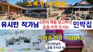 [보배섬 진도] 18 소해정(小海庭)(진도군 지산면,유시민,진도민박,진도펜션,진도숙박,민박,유배문화,유배지,시민로그,시골,시골마을,세포마을,세포항,진도여행,혼자여행,진도가볼만한곳)