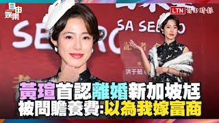 黃瑄首認離婚新加坡尪！被問贍養費：大家以為我嫁富商