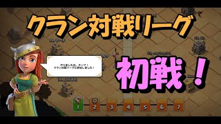 【クラクラ】クラン対戦リーグ、初戦！【初心者攻略 #83】【クランキャピタル】【クランの都】