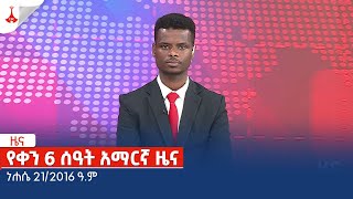 የቀን 6 ሰዓት አማርኛ ዜና ... ነሐሴ 21/2016 ዓ.ም Etv | Ethiopia | News zena