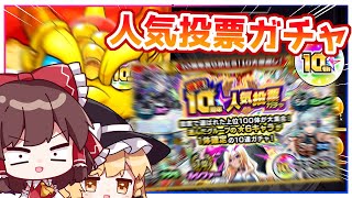 【モンスト】でもそれを選んだ霊夢さんが悪いです。「10周年人気投票ガチャ」を回してみた！【ゆっくり実況】