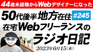 44歳未経験からWebデザイナーになった地方在住50代後半在宅Webフリーランスのラジオ日記【#245】