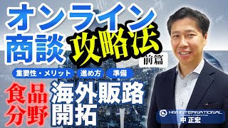 【2022年最新】オンライン商談で海外販路開拓を実現する方法