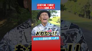 もうダメってわかると人間こうなる⛳️ココリコ遠藤vs松坂大輔 #shorts