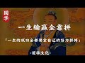 情感：師傅言，少年得志易翻船，大器晚成方為道，寒門起家無良方，一生輸贏全靠拼。 時機未到，莫怨，莫念，莫急躁，要忍，要容，要堅定，時機到了，莫貪，莫傲，莫自大，要穩，要靜，要隨命。 認知 成長