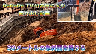 PaPaPa TVのお気に入り掘り出し動画ショベルカーで超絶急斜面を降りる動画ユンボバックホーのお仕事はたらくくるまExcavator  挖掘机车