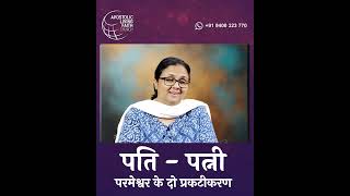 पति - पत्नी परमेश्वर के दो प्रकटीकरण  | Husband and Wife Two Appearances of the God | Dr. Suma |