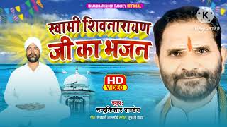 न्यू भजन जरूर सुनें#संत पति स्वामी शिवनारायण जी#चंद्र किशोर पाण्डेय चैनल को सब्सक्राइब करें