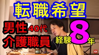 長年続けた介護職。他にとりえがなくても大丈夫！面接でこう言ってください！【ひろゆき/切り抜き】