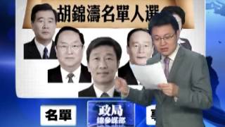 【微视频】中共十八大入常名单演变过程【微视频_十八大权斗_入常名单】