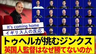 トゥヘル【イングランド代表監督】が挑む最凶のジンクス★英国人監督なぜ勝てない？