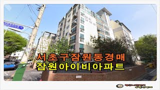 서울 서초구 잠원동 잠원 아이비 아파트 34평형 경매