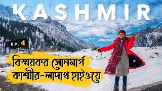 কি আছে কাশ্মীর😳লাদাখ হাইওয়ে তে !! Dhaka to Kashmir Bangla Travel VLOG EP:4 || Sonmarg Kashmir | 2021