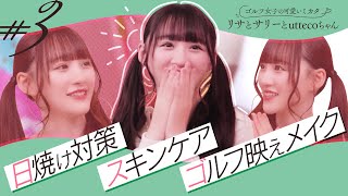 【=LOVE 音嶋莉沙】ゴルフメイク術や気になる日焼け対策〜スキンケアまで！リサちゃん驚きのアイテムとは！？/ゴルフ女子の可愛いミカタ。リサとサリーとuttecoちゃん