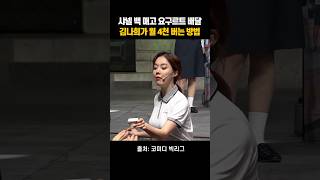 샤넬 백 매고 요구르트 배달하는 김나희가 월 4천 버는 방법