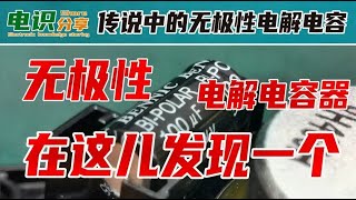 这就是传说中的无极性电解电容？WV是什么意思？