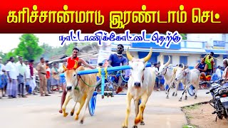 கரிச்சான்மாடு செட்-2 03-07-2022 நாட்டாணிக்கோட்டை | Karichanmadu-2 Nattanikkottai | PRD_Reklarace2022