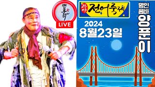 #명인품바양푼이  2024년 8월23일 금요일 광양 전어축제  #실시간공연