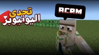 تحدي اليوتيوبر ❤️ ( تحداني يوتيوبر مشهور 🤯 )