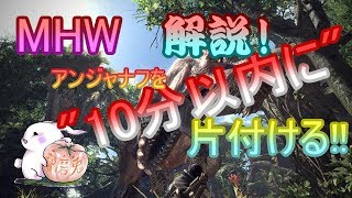 🐇MHW🍅 アンジャナフを瞬殺する方法を徹底解説！ 驚異の10分以内クリア!!