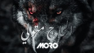 MORO - الحاج متولي ( PROD BY SKIZO )