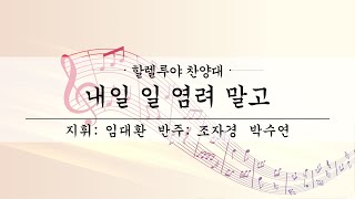 여수제일교회│할렐루야찬양대 2부│23.02.19│