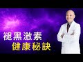 身體最大的抗氧化劑—褪黑激素｜幫助睡眠不是最大的作用⁉️與癌症治療的關係｜增加褪黑激素的方法、可以吃補充劑嗎？